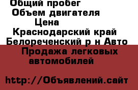  › Общий пробег ­ 125 000 › Объем двигателя ­ 2 › Цена ­ 30 000 - Краснодарский край, Белореченский р-н Авто » Продажа легковых автомобилей   